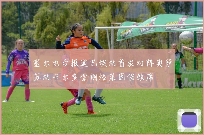 塞尔电台报道巴埃纳首发对阵奥萨苏纳卡尔多索朗格莱因伤缺席