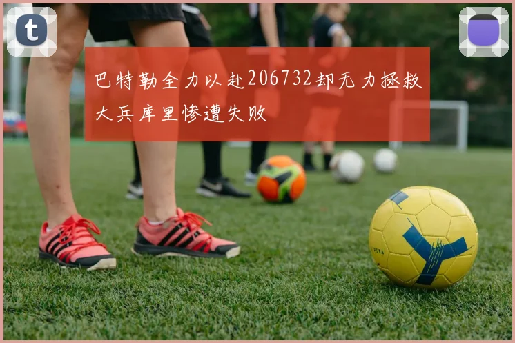 巴特勒全力以赴206732却无力拯救大兵库里惨遭失败