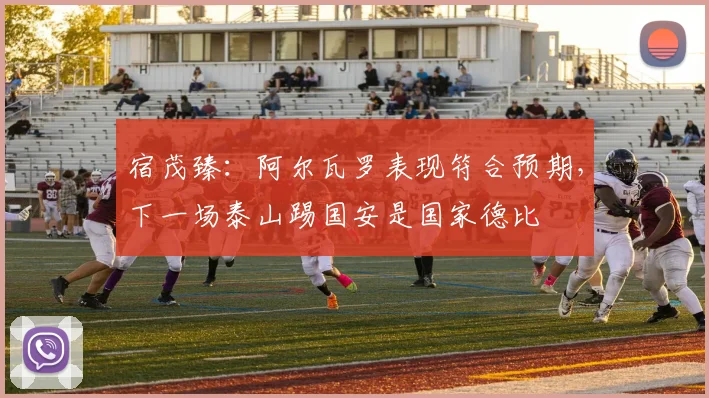 宿茂臻：阿尔瓦罗表现符合预期，下一场泰山踢国安是国家德比
