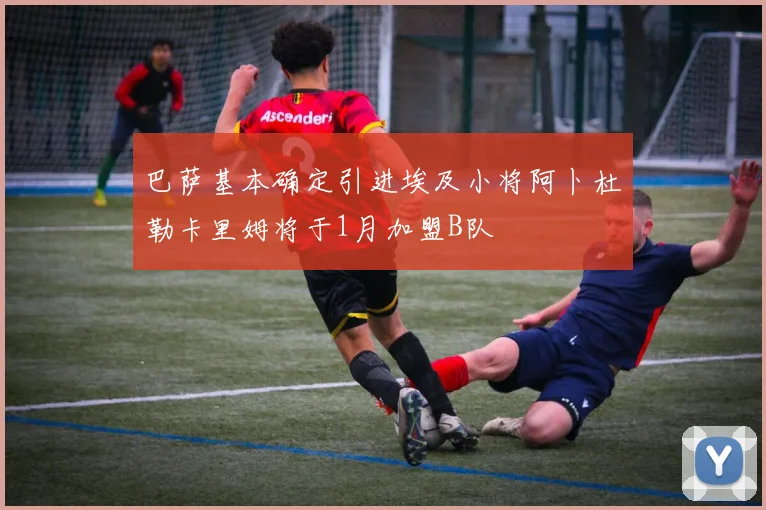 巴萨基本确定引进埃及小将阿卜杜勒卡里姆将于1月加盟B队