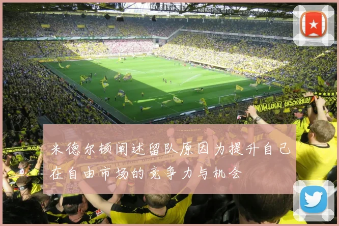米德尔顿阐述留队原因为提升自己在自由市场的竞争力与机会