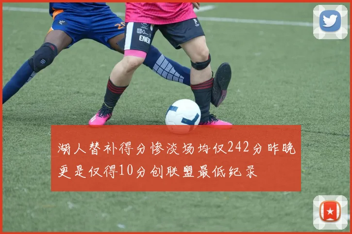 湖人替补得分惨淡场均仅242分昨晚更是仅得10分创联盟最低纪录