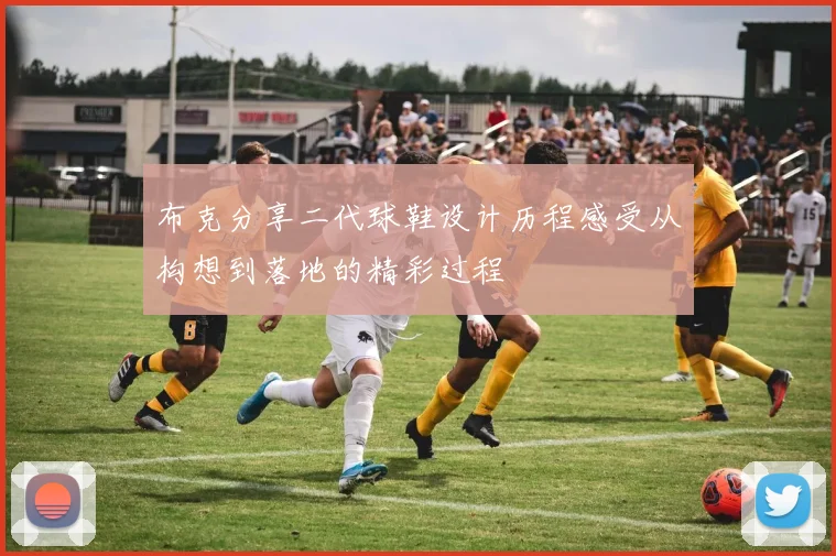 布克分享二代球鞋设计历程感受从构想到落地的精彩过程