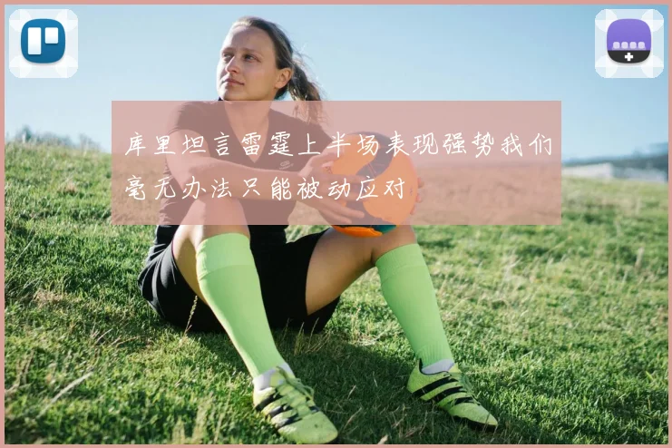 库里坦言雷霆上半场表现强势我们毫无办法只能被动应对