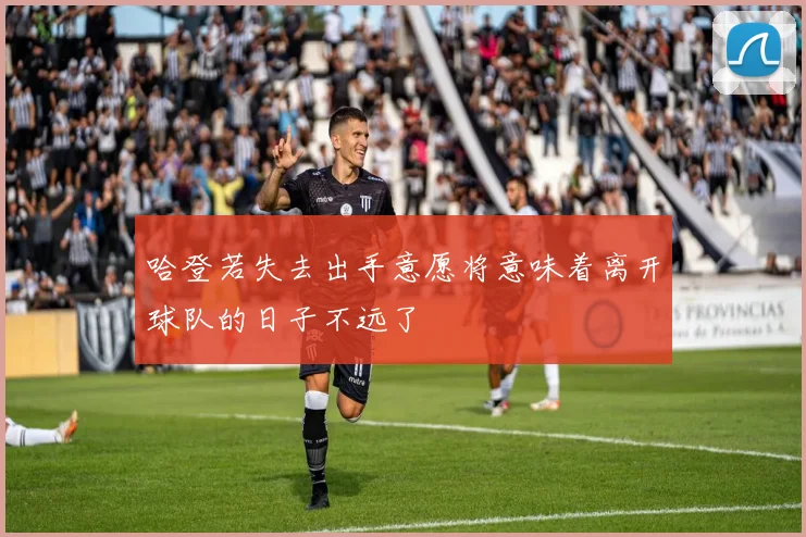 哈登若失去出手意愿将意味着离开球队的日子不远了