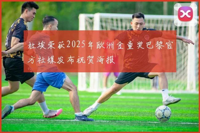 杜埃荣获2025年欧洲金童奖巴黎官方社媒发布祝贺海报