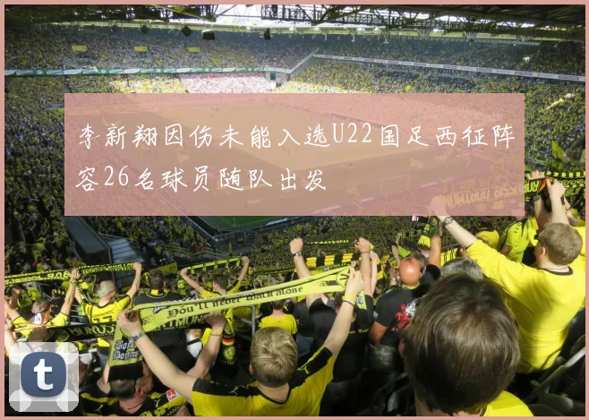 李新翔因伤未能入选U22国足西征阵容26名球员随队出发
