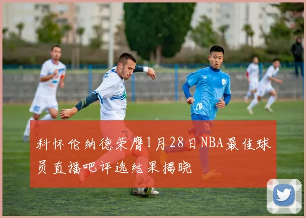 科怀伦纳德荣膺1月28日NBA最佳球员直播吧评选结果揭晓