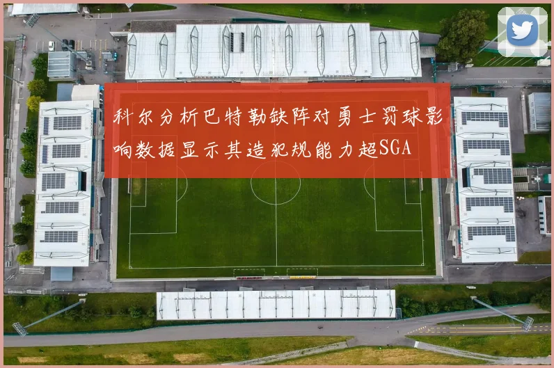 科尔分析巴特勒缺阵对勇士罚球影响数据显示其造犯规能力超SGA