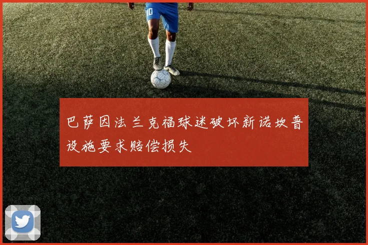 巴萨因法兰克福球迷破坏新诺坎普设施要求赔偿损失