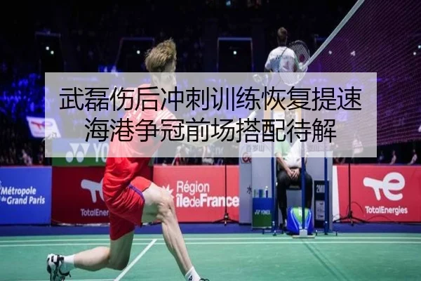 武磊伤后冲刺训练恢复提速 海港争冠前场搭配待解（BSports）